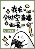 我在全时空直播打丧尸类似