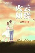 火云如烧出处