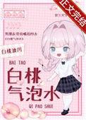白桃气泡水写的