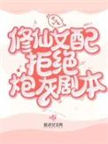 修仙女配拒绝炮灰剧本免费阅读