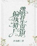 偏执猎户每天哄我生崽崽杏