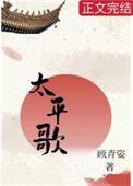 太平歌词韩信算卦