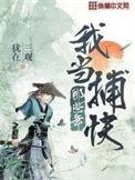 我当神捕的那些年这本在哪能看到全本