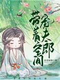 带着空间种田养娃全文免费阅读