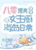 八零厨娘发家史