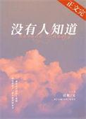 没有人知道我多么爱你 付志勇