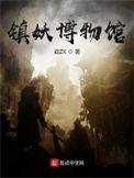镇妖博物馆TXT百度