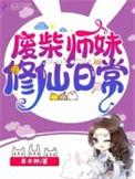 废材小师妹
