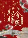 姑娘今生不行善讲了啥