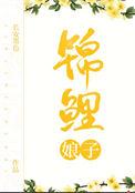 锦鲤娘子旺夫命