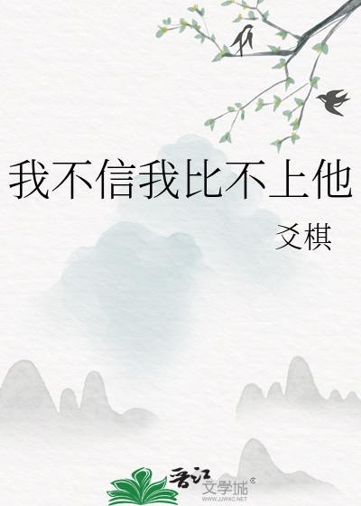 我不信后一句怎么接