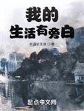 我的生活有旁白类似的