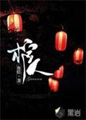 归部背棺人