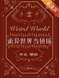 诡异世界当侦探有cp吗