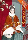 娇宠小王妃完整版