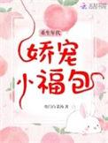 重生年代娇宠小福包小福包