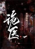 诡医仙道