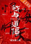 我与道侣恨海情天晋江