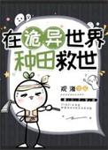 在诡异世界种田救世星路仙踪
