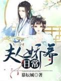 夫人娇宠日常免全文免费阅读