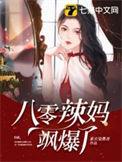 八零辣妈飒爆了~沙雕动画
