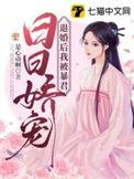退婚后我被死对头宠上了天