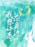 我想许愿在身边 短剧