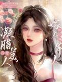 凝脂美人在八零穿书差不多的