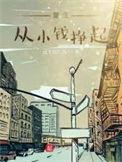 重生从小孩子开始的
