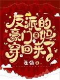 反派亲妈重生