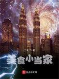 美食小当家印象中华