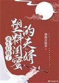 重生后收了塑料闺蜜的夫婿推文