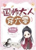 国师大人穿六零 西凉喵