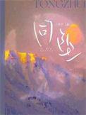 同坠 白芥子