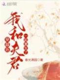 穿越后我和夫君一起重生了TXT百度