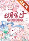 妈宝女是什么样子的