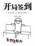 开局签到圣人果位校对