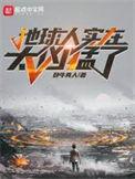 地球人实在太凶猛了漫画完结了吗
