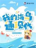 我的海岛16