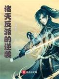 诸天反派的逆袭无删减版