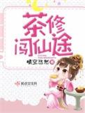 茶修在线阅读