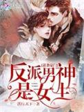 反派男神是女生