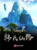韩氏仙路境界划分和寿命划分