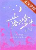 落入掌中by倪多喜全文免费