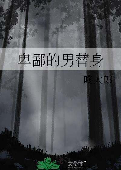 卑鄙的男替身乔鸢结局