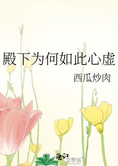 殿下为何如此心虚by