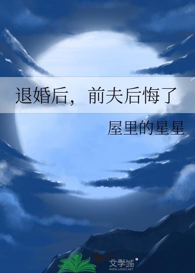 退婚后前夫后悔了txt