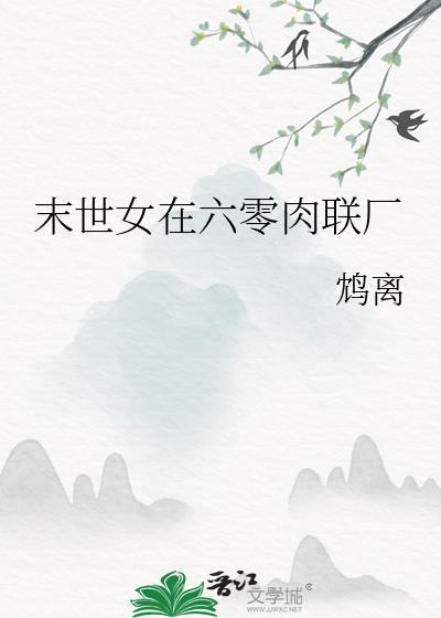 末世女在六零完结