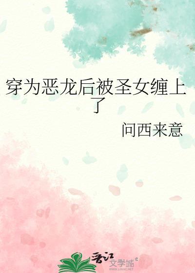 身为恶龙的我能有什么坏心思呢