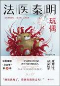 玩偶法医秦明 百度